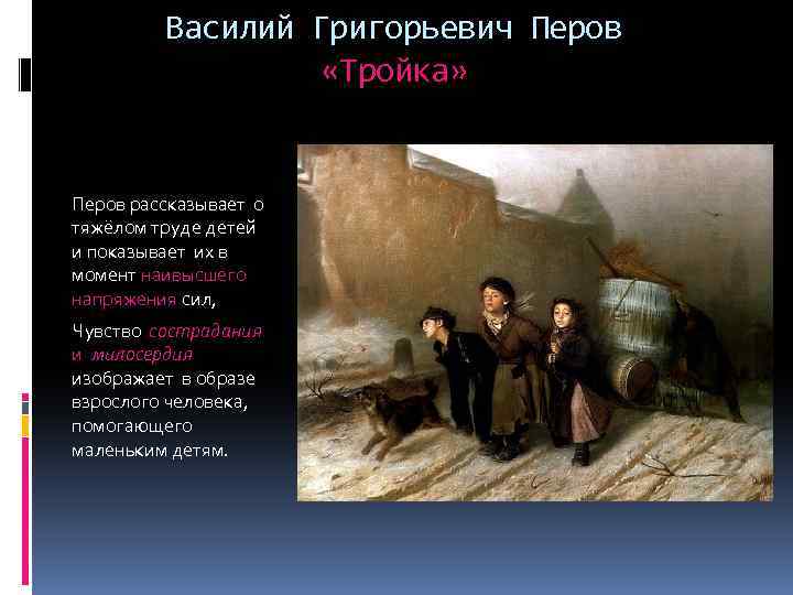 Василий Григорьевич Перов «Тройка» Перов рассказывает о тяжёлом труде детей и показывает их в