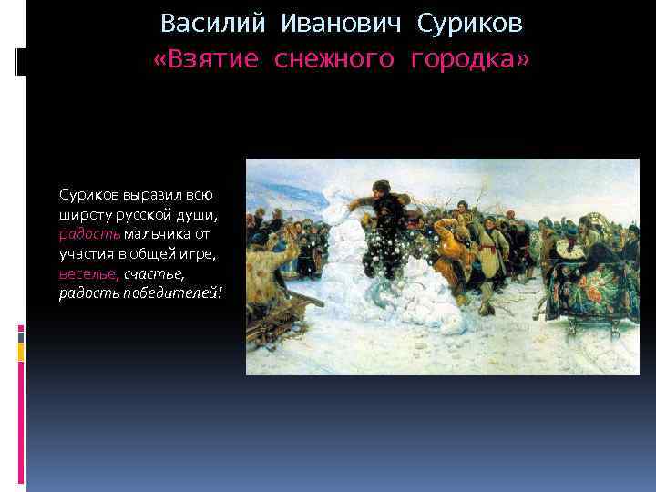  Василий Иванович Суриков «Взятие снежного городка» Суриков выразил всю широту русской души, радость