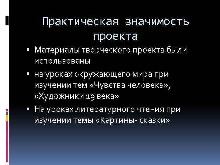 Практическая значимость проекта Материалы творческого проекта были использованы на уроках окружающего мира при изучении