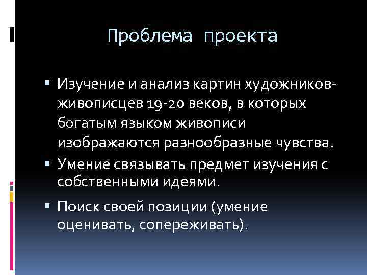 Проблема проекта Изучение и анализ картин художниковживописцев 19 -20 веков, в которых богатым языком