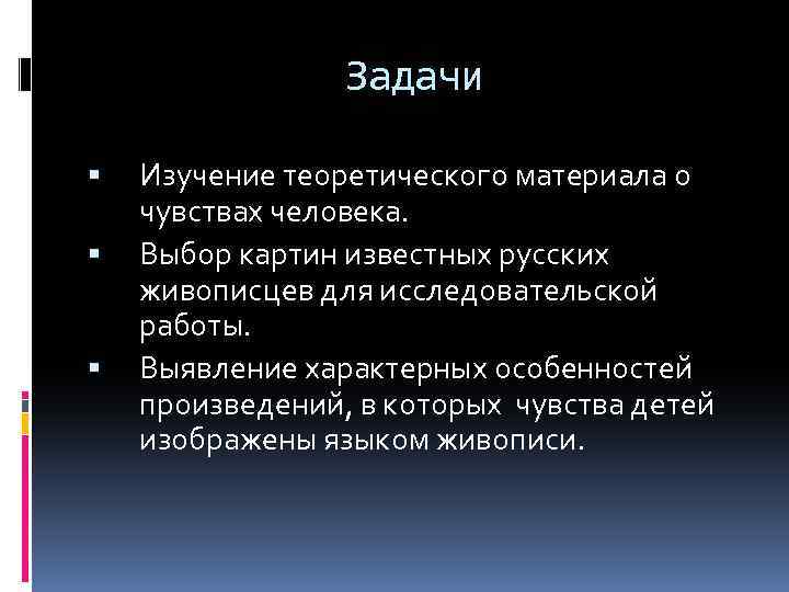 Задачи Изучение теоретического материала о чувствах человека. Выбор картин известных русских живописцев для исследовательской