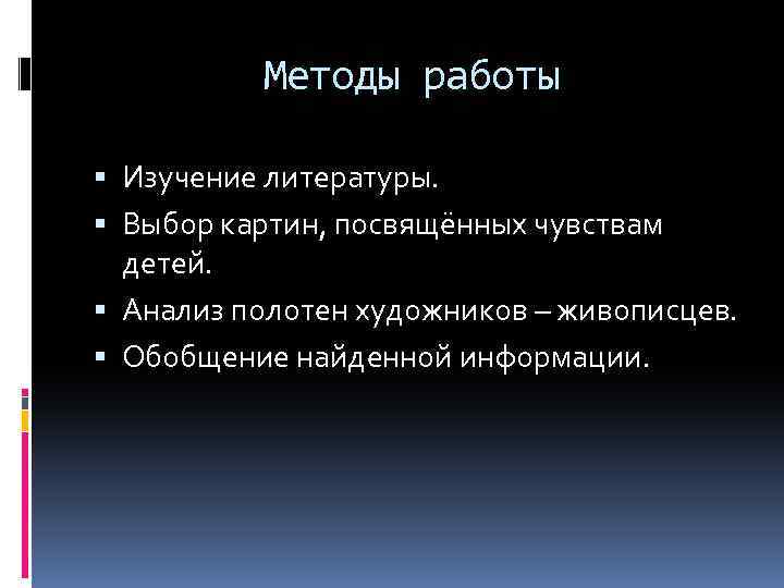 Методы работы Изучение литературы. Выбор картин, посвящённых чувствам детей. Анализ полотен художников – живописцев.