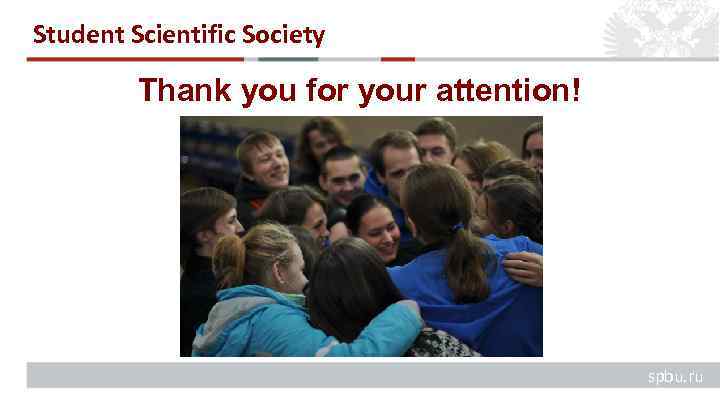 Student Scientific Society Thank you for your attention! spbu. ru 