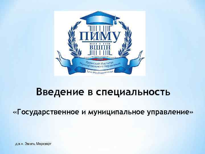 Введение в специальность «Государственное и муниципальное управление» д. э. н. Эмиль Маркварт 