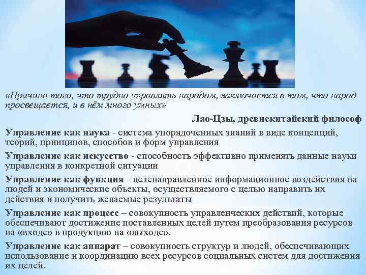  «Причина того, что трудно управлять народом, заключается в том, что народ просвещается, и
