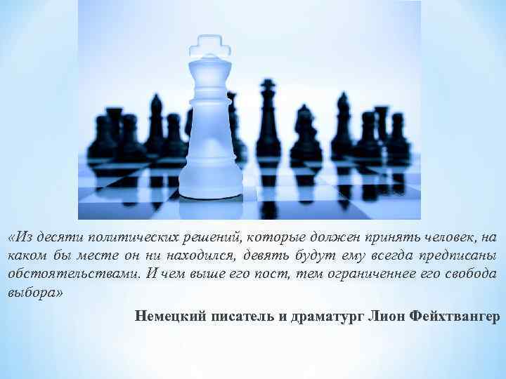  «Из десяти политических решений, которые должен принять человек, на каком бы месте он