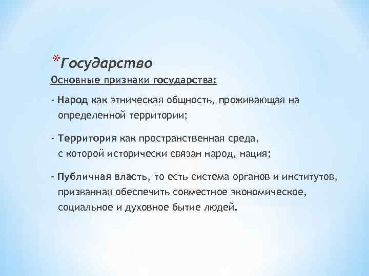 *Государство Основные признаки государства: - Народ как этническая общность, проживающая на определенной территории; -