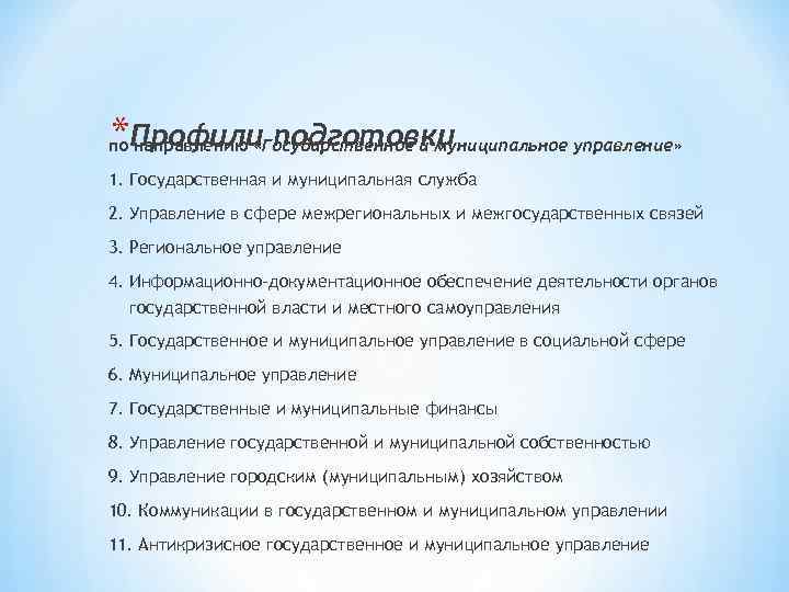 *Профили подготовки по направлению «Государственное и муниципальное управление» 1. Государственная и муниципальная служба 2.