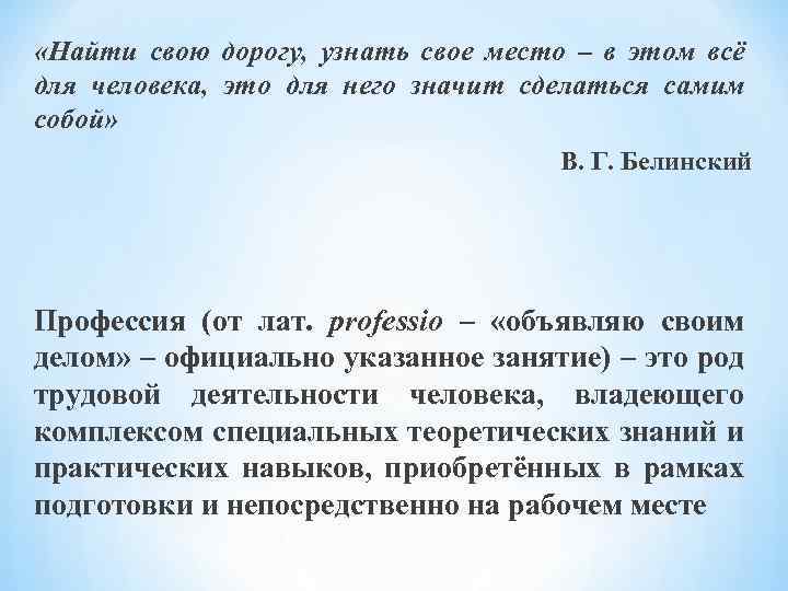  «Найти свою дорогу, узнать свое место – в этом всё для человека, это