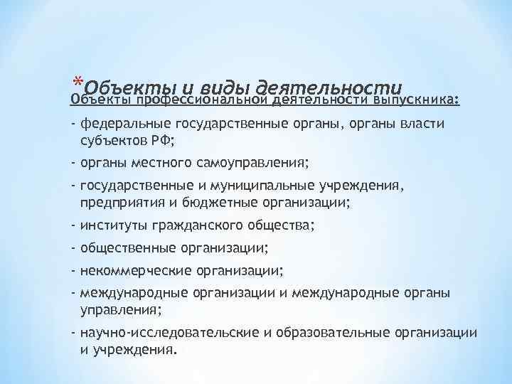 *Объекты и виды деятельности Объекты профессиональной деятельности выпускника: - федеральные государственные органы, органы власти