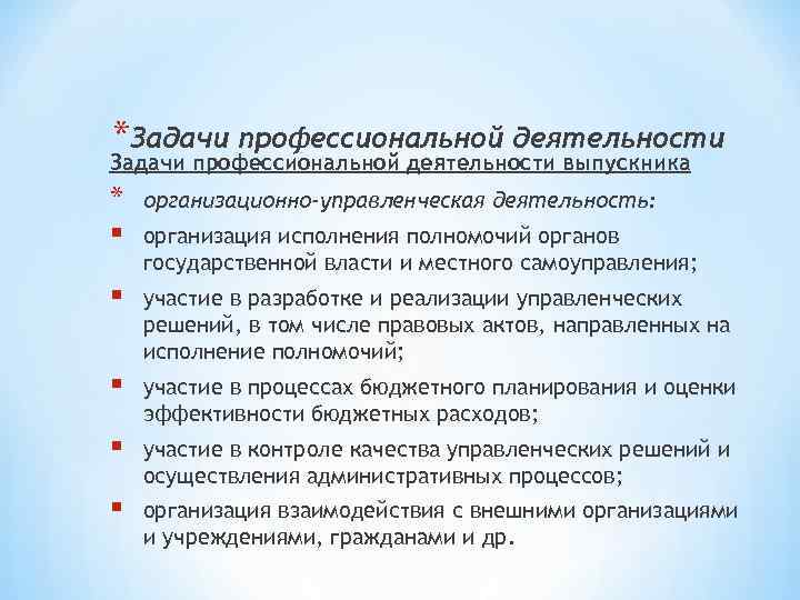 *Задачи профессиональной деятельности выпускника * § организационно-управленческая деятельность: § участие в разработке и реализации