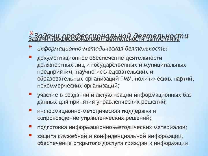* Задачи профессиональной деятельности выпускника * § информационно-методическая деятельность: § участие в создании и
