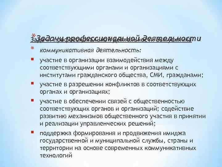 * Задачи профессиональной деятельности выпускника * § коммуникативная деятельность: § участие в разрешении конфликтов