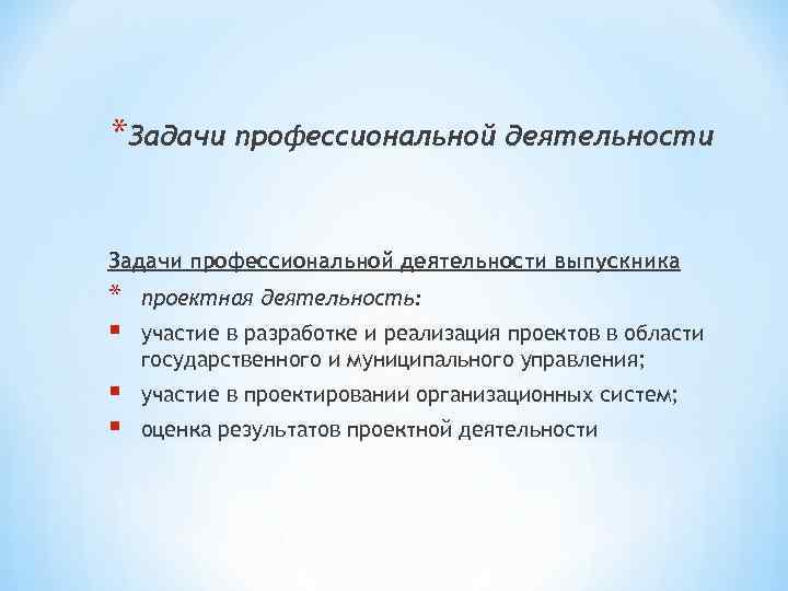 *Задачи профессиональной деятельности выпускника * § проектная деятельность: § § участие в проектировании организационных