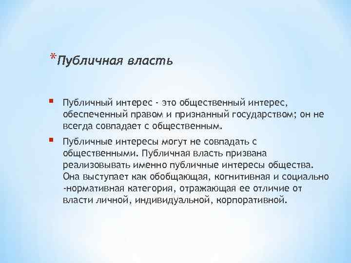 *Публичная власть § Публичный интерес - это общественный интерес, обеспеченный правом и признанный государством;