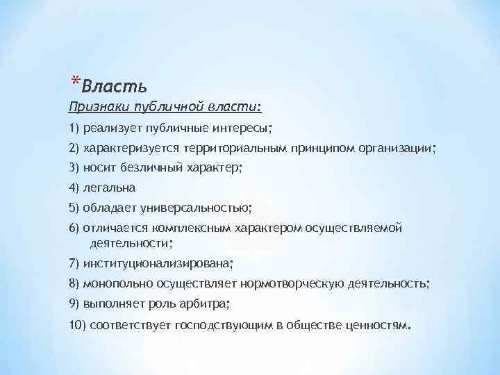*Власть Признаки публичной власти: 1) реализует публичные интересы; 2) характеризуется территориальным принципом организации; 3)
