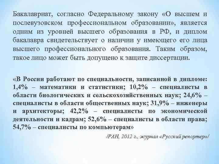 Бакалавриат, согласно Федеральному закону «О высшем и послевузовском профессиональном образовании» , является одним из