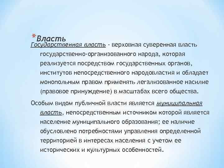 *Власть Государственная власть - верховная суверенная власть государственно-организованного народа, которая реализуется посредством государственных органов,