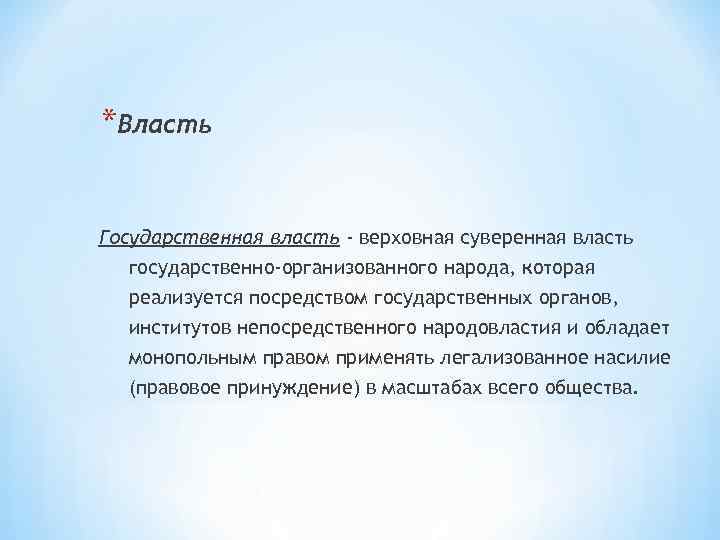 *Власть Государственная власть - верховная суверенная власть государственно-организованного народа, которая реализуется посредством государственных органов,