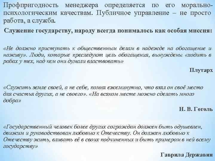 Профпригодность менеджера определяется по его моральнопсихологическим качествам. Публичное управление – не просто работа, а