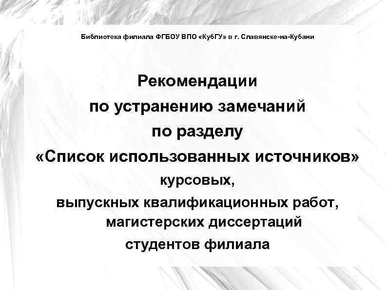 Библиотека филиала ФГБОУ ВПО «Куб. ГУ» в г. Славянске-на-Кубани Рекомендации по устранению замечаний по