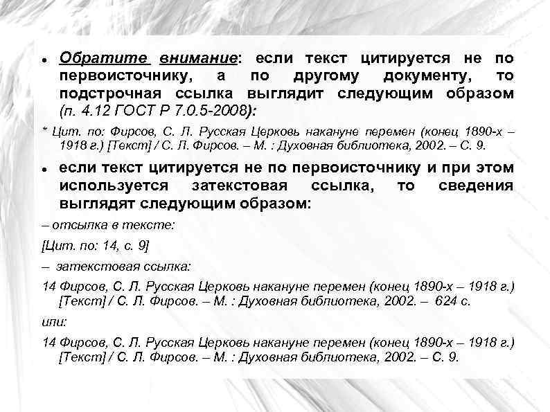 Обратите внимание: если текст цитируется не по первоисточнику, а по другому документу, то