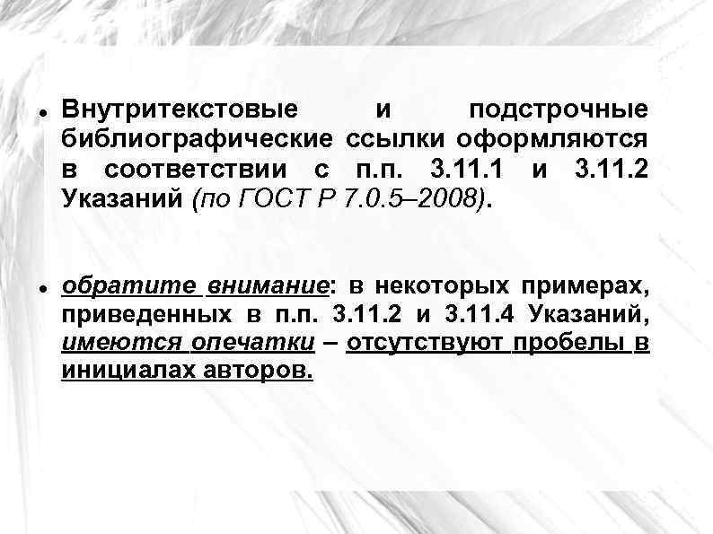  Внутритекстовые и подстрочные библиографические ссылки оформляются в соответствии с п. п. 3. 11.