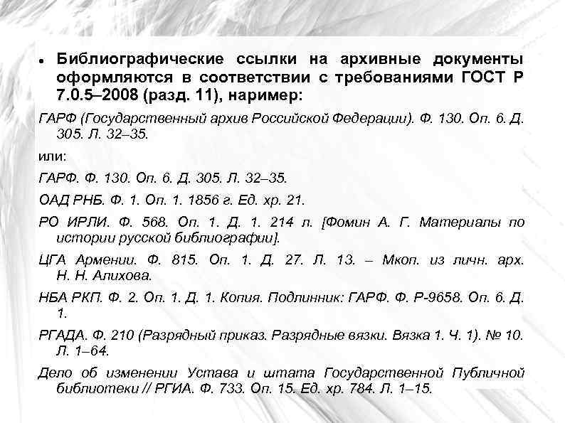  Библиографические ссылки на архивные документы оформляются в соответствии с требованиями ГОСТ Р 7.
