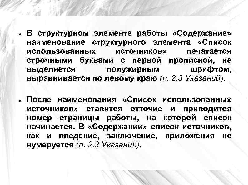  В структурном элементе работы «Содержание» наименование структурного элемента «Список использованных источников» печатается строчными