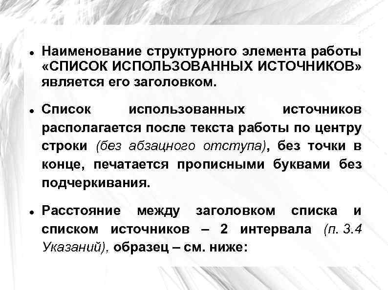  Наименование структурного элемента работы «СПИСОК ИСПОЛЬЗОВАННЫХ ИСТОЧНИКОВ» является его заголовком. Список использованных источников