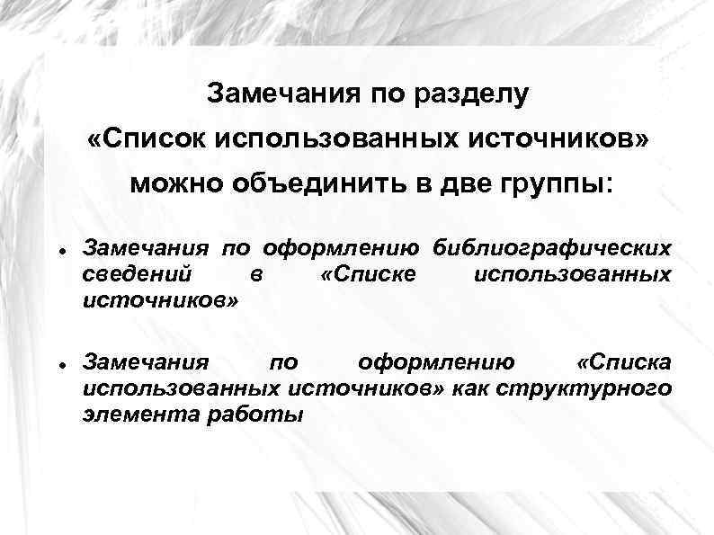 Замечания по разделу «Список использованных источников» можно объединить в две группы: Замечания по оформлению