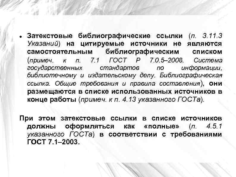  Затекстовые библиографические ссылки (п. 3. 11. 3 Указаний) на цитируемые источники не являются