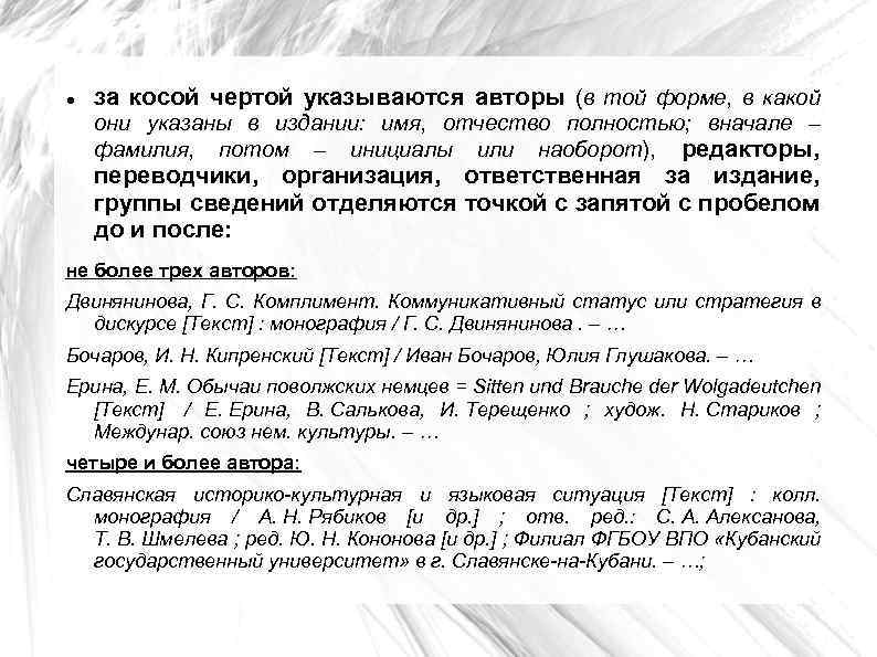  за косой чертой указываются авторы (в той форме, в какой они указаны в
