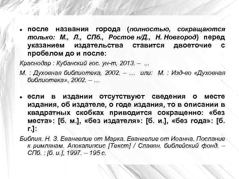 после названия города (полностью, сокращаются только: М. , Л. , СПб. , Ростов