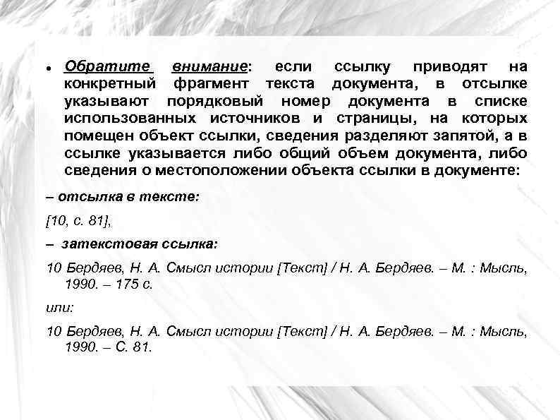  Обратите внимание: если ссылку приводят на конкретный фрагмент текста документа, в отсылке указывают