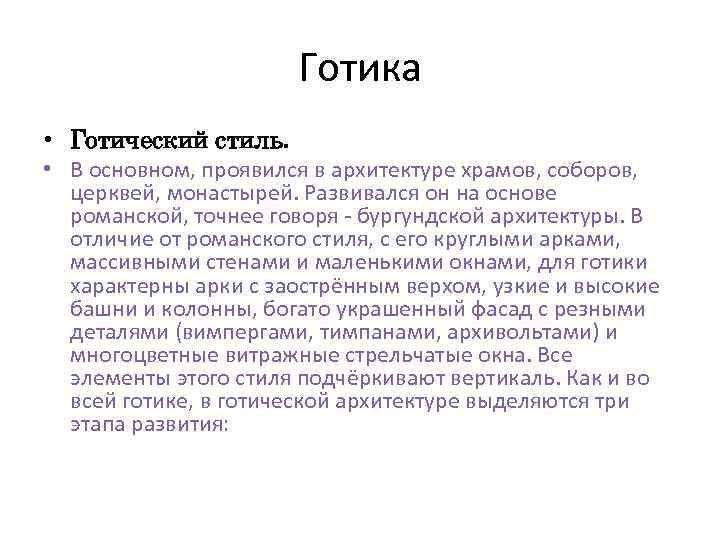 Готика • Готический стиль. • В основном, проявился в архитектуре храмов, соборов, церквей, монастырей.