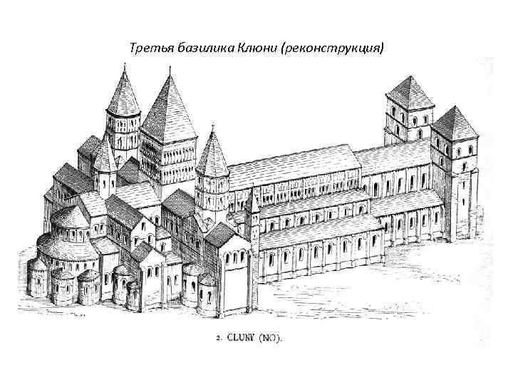 Третья базилика Клюни (реконструкция) 