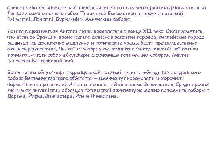 Среди наиболее знаменитых представителей готического архитектурного стиля во Франции можно назвать собор Парижской Богоматери,