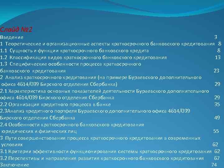 Слайд № 2 Введение 3 1 Теоретические и организационные аспекты краткосрочного банковского кредитования 8