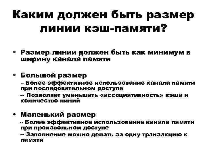 Каким должен быть размер линии кэш-памяти? • Размер линии должен быть как минимум в