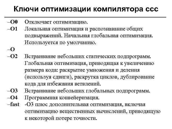 Ключи оптимизации компилятора ccc –O 0 –O 1 –O –O 2 Отключает оптимизацию. Локальная