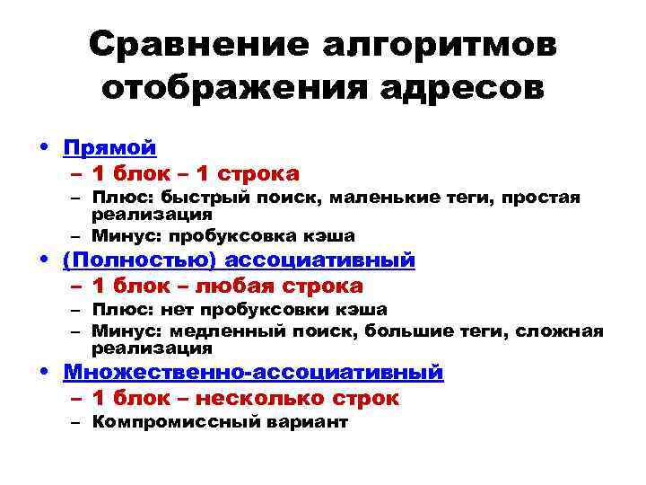 Сравнение алгоритмов отображения адресов • Прямой – 1 блок – 1 строка – Плюс: