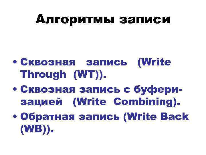 Алгоритмы записи • Сквозная запись (Write Through (WT)). • Сквозная запись с буферизацией (Write