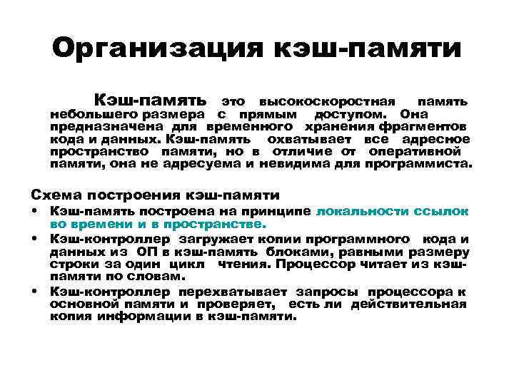 Организация кэш-памяти Кэш-память это высокоскоростная память небольшeго размера с прямым доступом. Она предназначена для