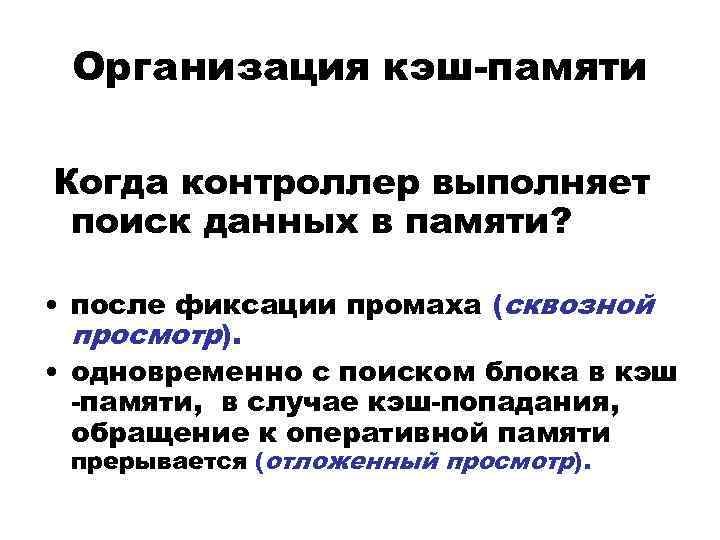 Организация кэш-памяти Когда контроллер выполняет поиск данных в памяти? • после фиксации промаха (сквозной