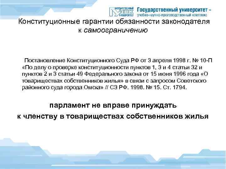  Конституционные гарантии обязанности законодателя к самоограничению Постановление Конституционного Суда РФ от 3 апреля