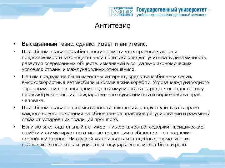 Антитезис • Высказанный тезис, однако, имеет и антитезис. • При общем правиле стабильности нормативных