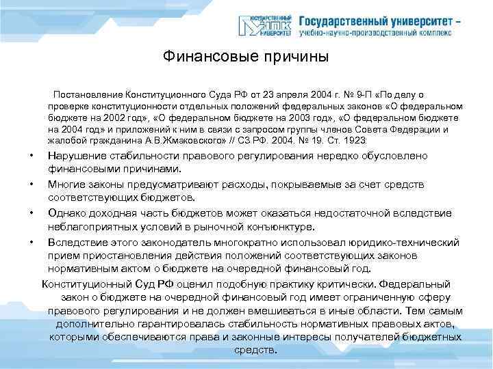 Финансовые причины Постановление Конституционного Суда РФ от 23 апреля 2004 г. № 9 -П