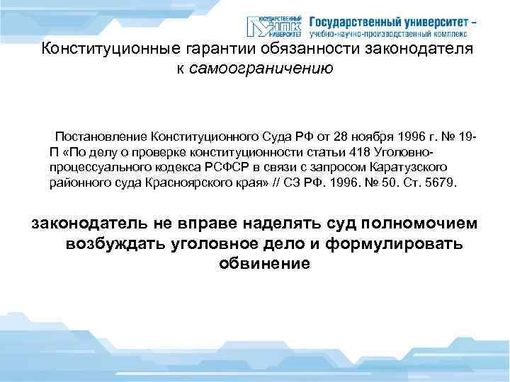  Конституционные гарантии обязанности законодателя к самоограничению Постановление Конституционного Суда РФ от 28 ноября