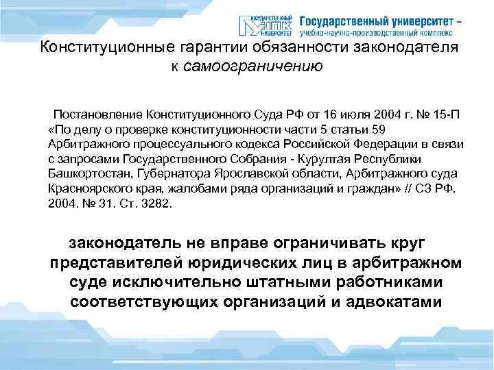  Конституционные гарантии обязанности законодателя к самоограничению Постановление Конституционного Суда РФ от 16 июля